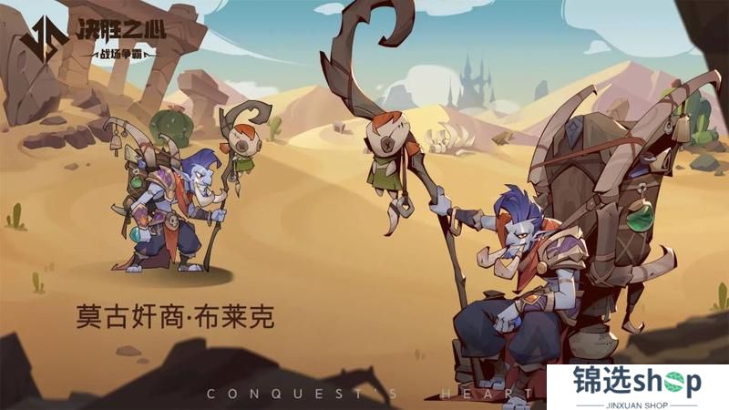 《决胜之心》英雄档案：莫古奸商