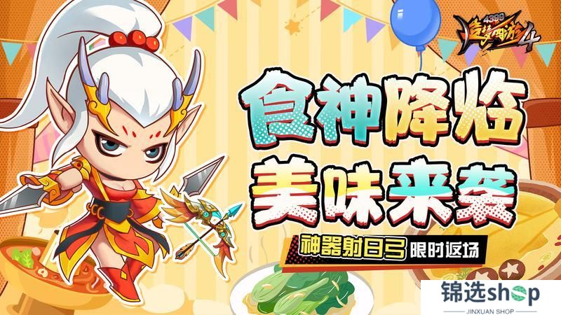 《造梦西游4》食神降临 新赛季开启