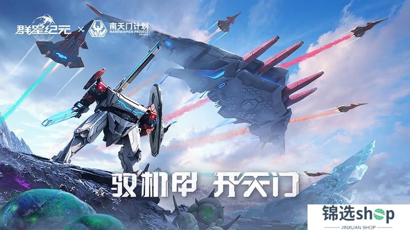一秒钟让“南天门计划”战机在你手机起飞！