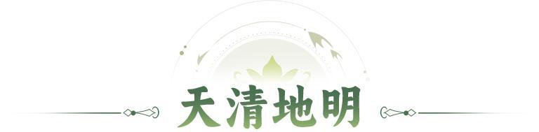 天清地明 