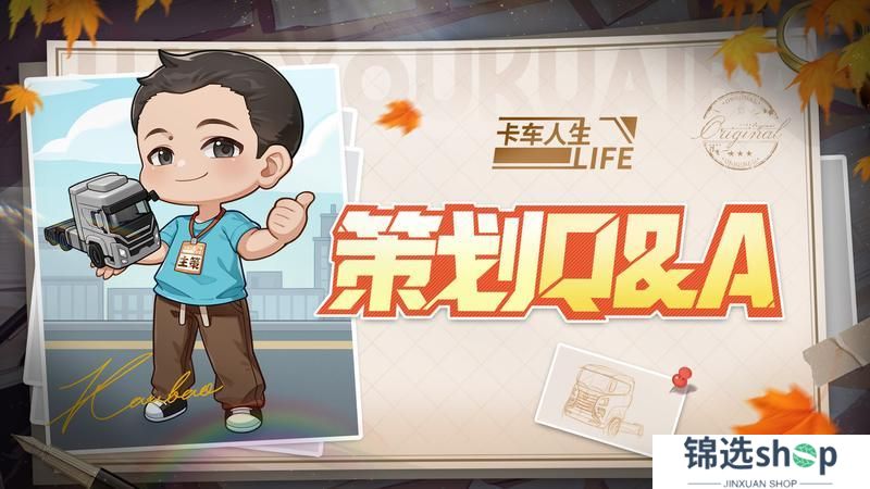 《卡车人生》策划Q&A：3月新版本功能优化前瞻爆料
