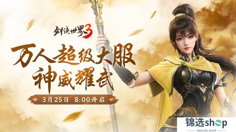 《剑侠世界3》新门派神威3月25日上线！