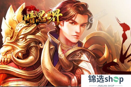 暗黑世界下载