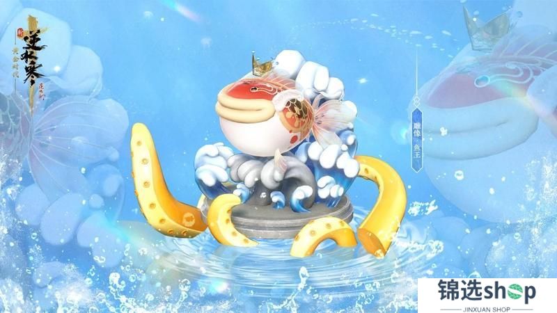 《遇见逆水寒》人，鱼王向你发起挑战，接招吗？