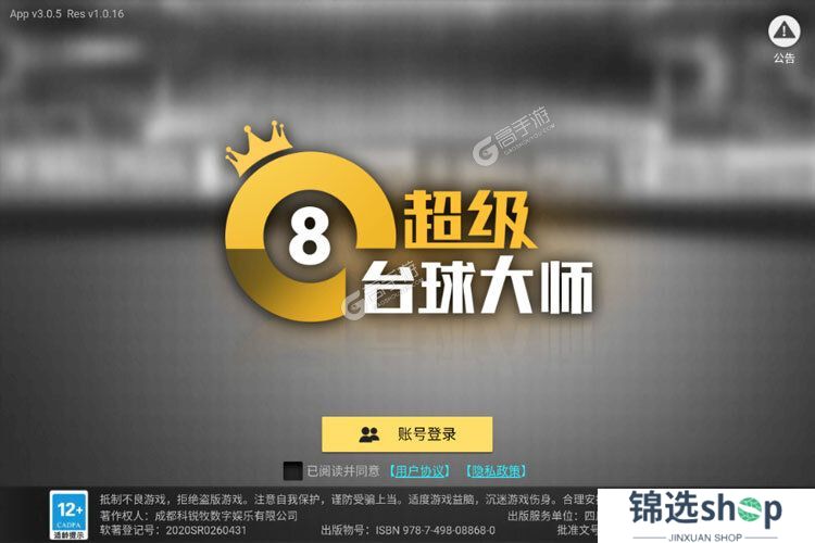 超级台球大师下载