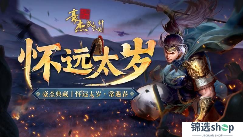 《豪杰成长计划》 春日颂华章 四周年庆典开启