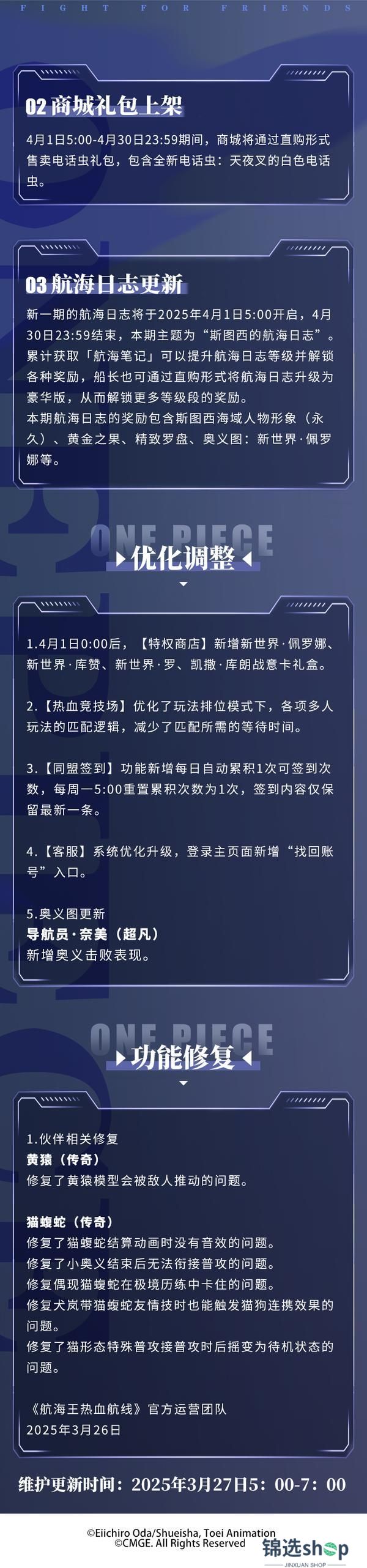 《航海王热血航线》3月27日例行维护公告