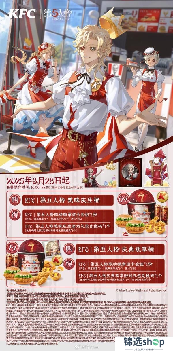 庆典欢享，第五人格×KFC联动第三弹来袭