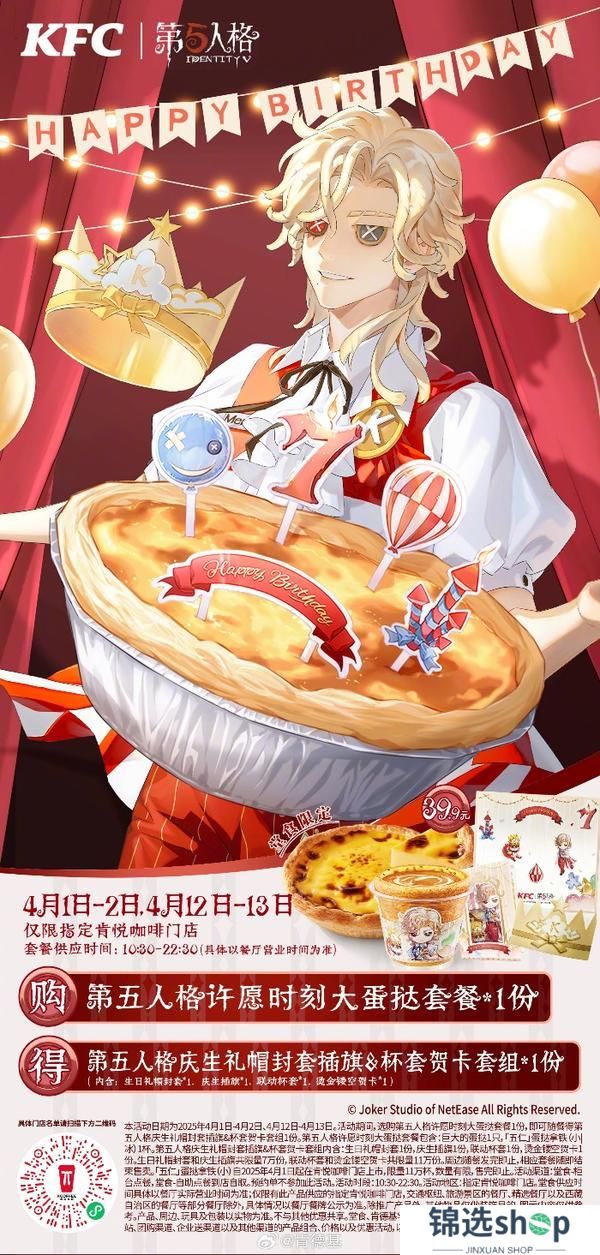 庆典欢享，第五人格×KFC联动第三弹来袭