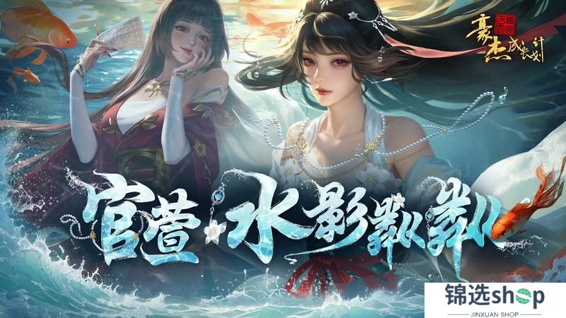 《豪杰成长计划》 春日颂华章 四周年庆典开启