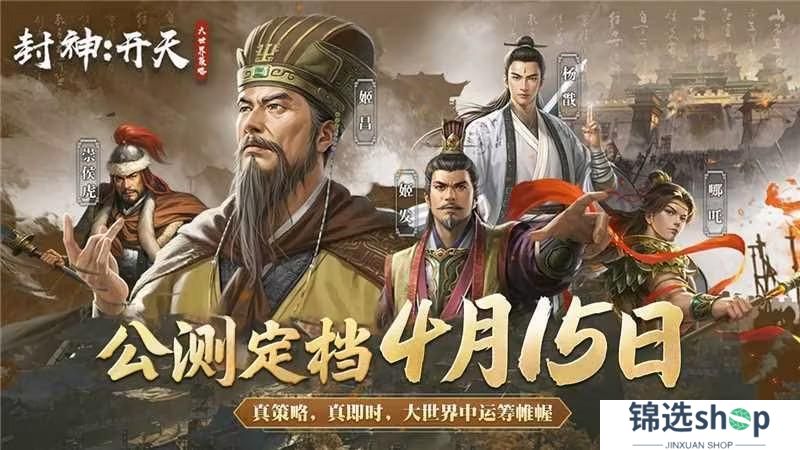 【公测定档】《封神：开天》4月15日全平台首发定档！预约赢好礼