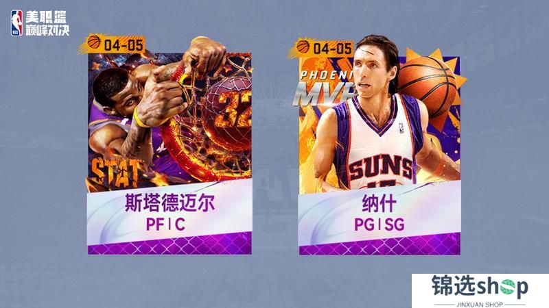 双雄闪耀凤凰城！小霸王斯塔德迈尔x风之子纳什限时登陆！