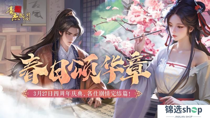 更新公告丨3月27日 春日颂华章，四周年庆典开启！