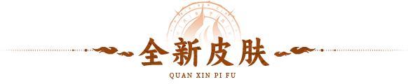 全新皮肤 