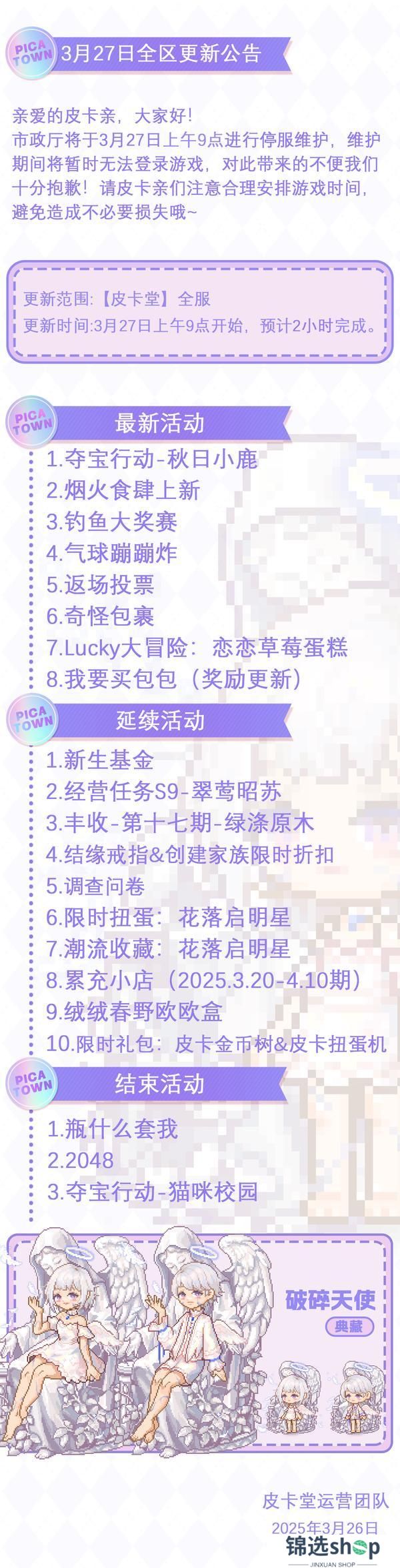 〓3月27日维护更新公告〓