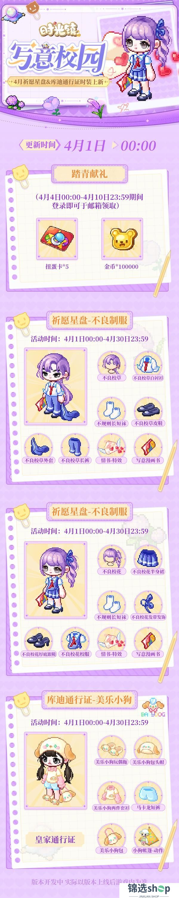 《时光镇》4月祈愿星盘&库迪通行证时装更新