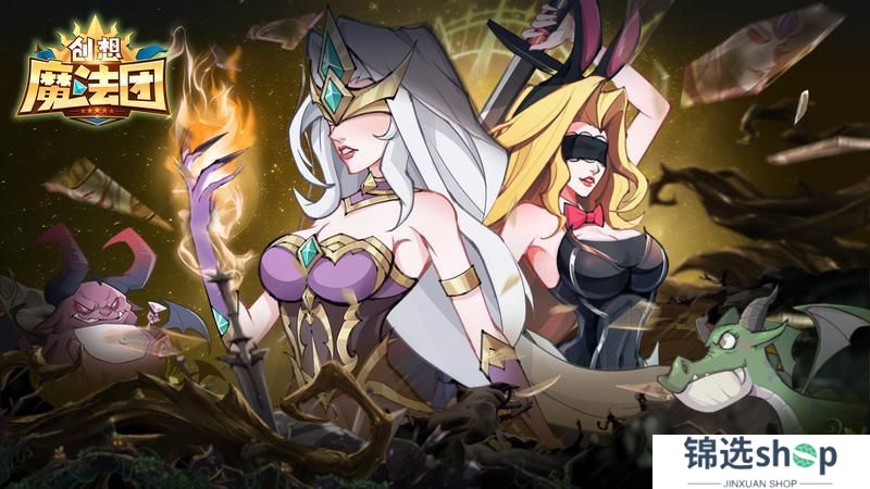 全新魔幻放置卡牌手游《创想魔法团》首发上线