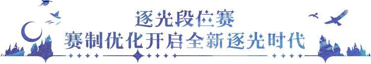 《永夜降临：复苏》更新公告｜莉莉丝登场 PVP专属属性来袭