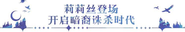 《永夜降临：复苏》更新公告｜莉莉丝登场 PVP专属属性来袭