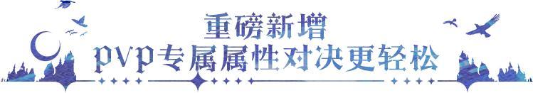 《永夜降临：复苏》更新公告｜莉莉丝登场 PVP专属属性来袭