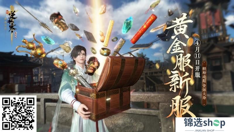 《遇见逆水寒》首个新服,连送7天逆水之寒!