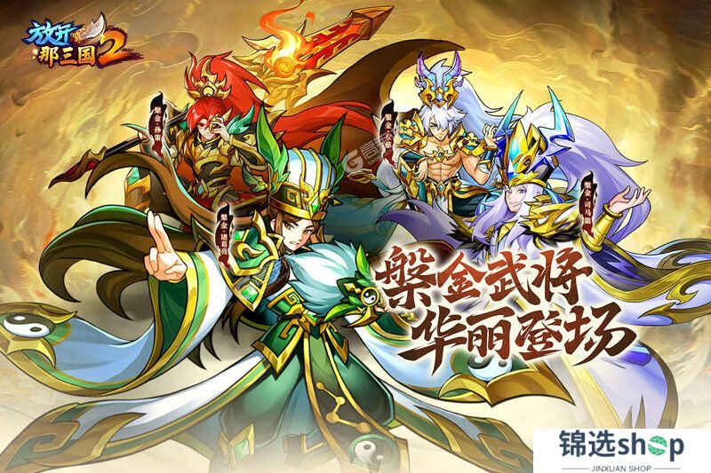 放开那三国2下载