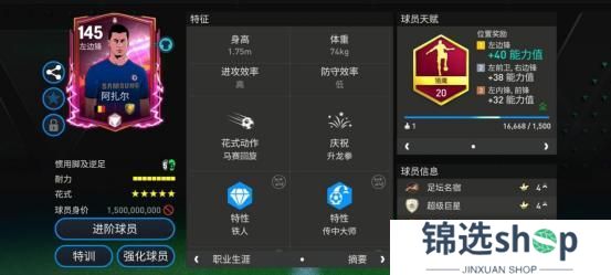 巨星来袭：英雄登场左边锋推荐——阿扎尔&吉诺拉