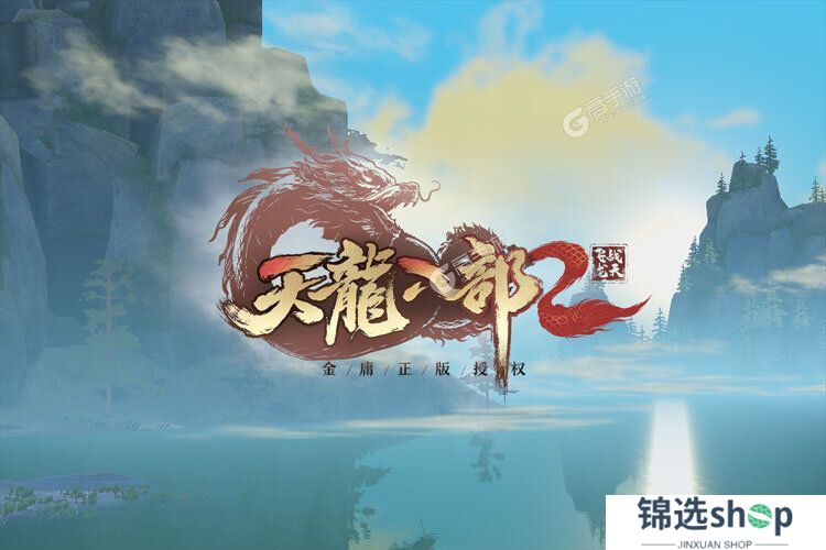 天龙八部2下载