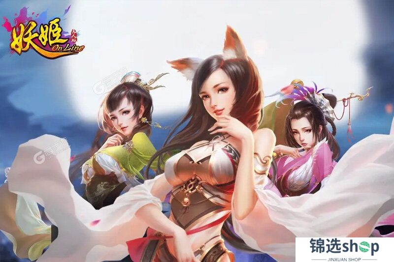 妖姬OL下载