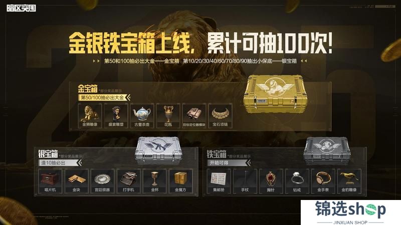 【看直播 开宝箱】100抽机会参与必得双大金！金银铁宝箱来袭