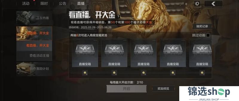 【看直播 开宝箱】100抽机会参与必得双大金！金银铁宝箱来袭