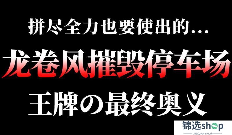 《王牌竞速》可恶 拼尽全力也无法战胜吗...