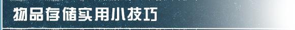 《明日之后》掌握这些冷知识 营地生活更便利！
