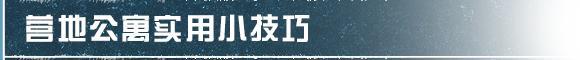 《明日之后》掌握这些冷知识 营地生活更便利！