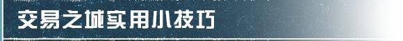 《明日之后》掌握这些冷知识 营地生活更便利！