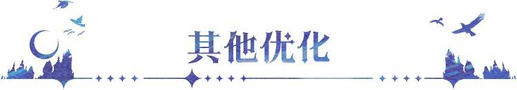 《永夜降临：复苏》更新公告｜本期优化内容抢先知道