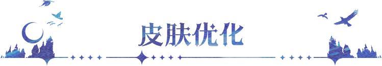 《永夜降临：复苏》更新公告｜本期优化内容抢先知道