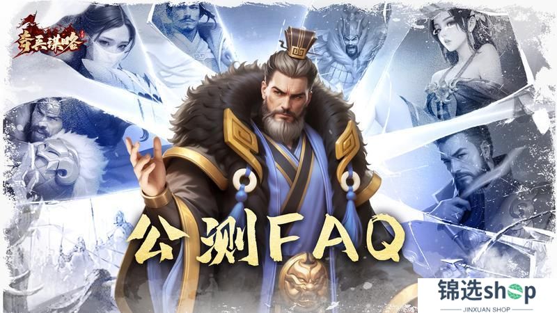 （公测FAQ）《奇兵谋略》4月3日即将上线！