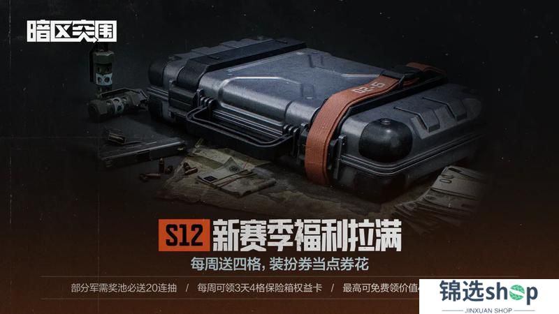 来暗区，爽摸金！端游定档，手游S12赛季全面升级！