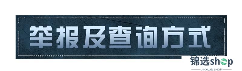 《明日之后》违规行为处罚公示第32期