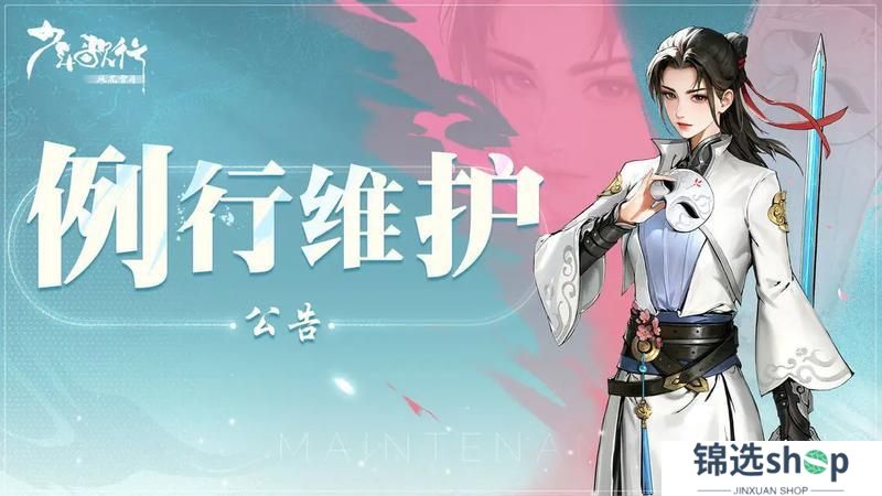 4月2日例行维护公告（内含福利）