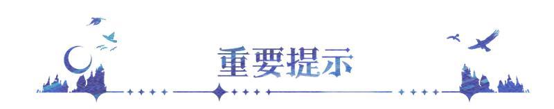《永夜降临：复苏》满月庆典