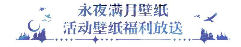 《永夜降临：复苏》满月庆典