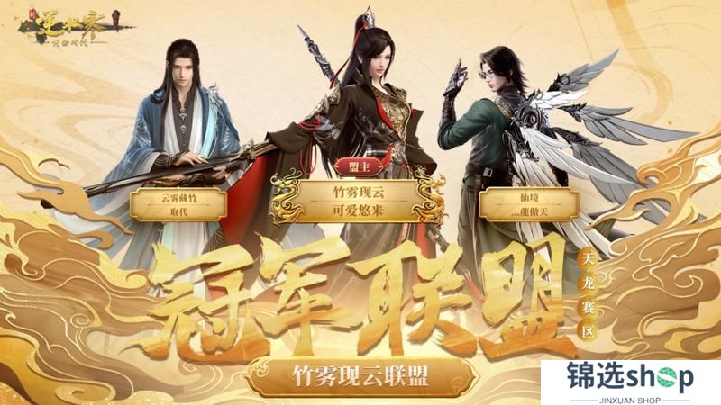 《遇见逆水寒》威震天下！恭喜【醉酒折花联盟】、【竹雾现云联盟】登顶黄金服至尊“帝”位！