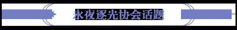《永夜降临：复苏》满月庆典