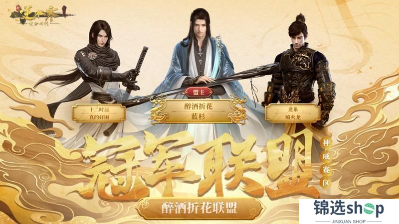 《遇见逆水寒》威震天下！恭喜【醉酒折花联盟】、【竹雾现云联盟】登顶黄金服至尊“帝”位！