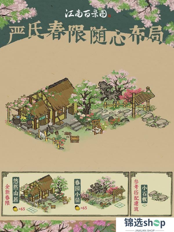 【严氏春限】全新春限建筑现已上架！缤纷布局，静待解锁~