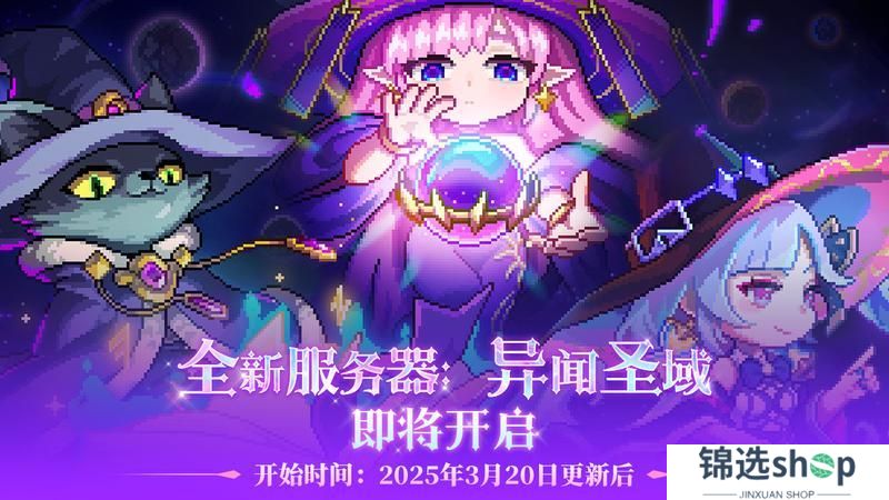 《我的勇者》异闻探秘 圣域再临